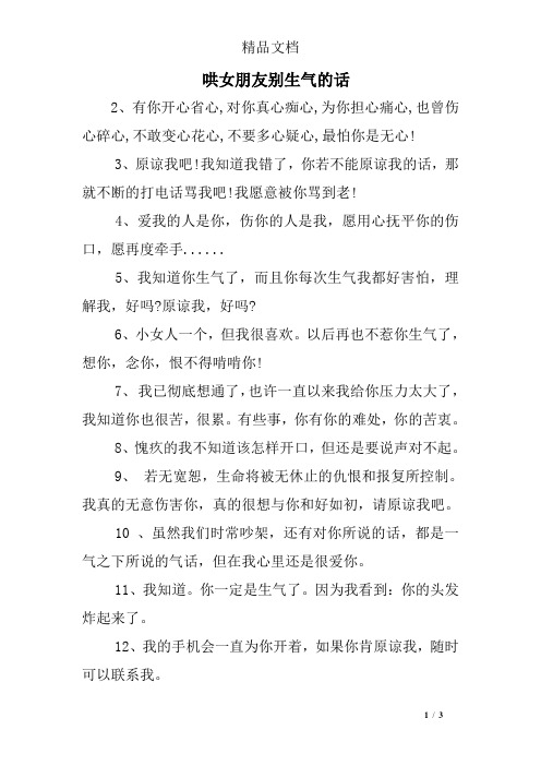 哄女朋友别生气的话 2,有你开心省心,对你真心痴心,为你担心痛心,也曾