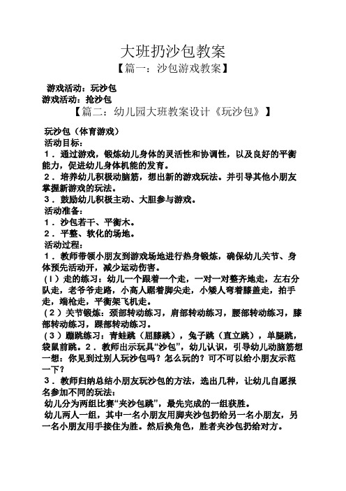 大班扔沙包教案 【篇一:沙包游戏教案】 游戏活动:玩沙包 游戏活动:抢