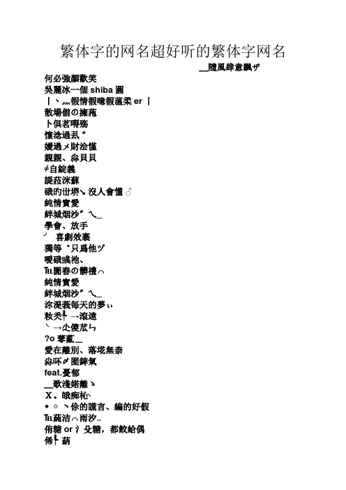 繁体字的网名超好听的繁体字网名 ﹏随风肆意飘ザ 何必强颜欢笑