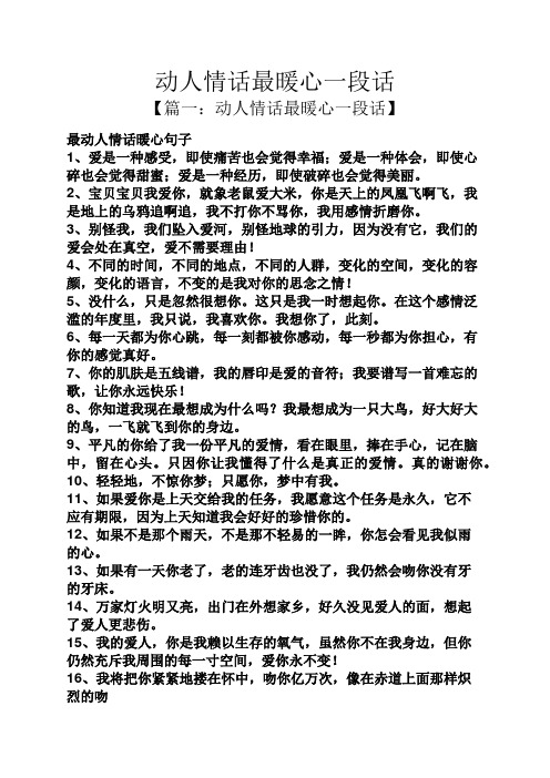 动人情话最暖心一段话 【篇一:动人情话最暖心一段话】 最动人情话暖
