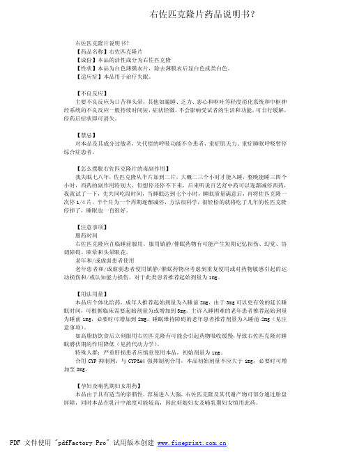 右佐匹克隆片说明书?