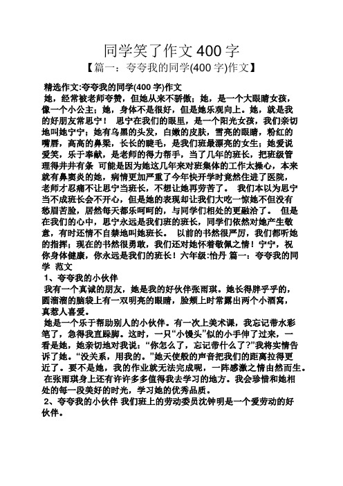 同学笑了作文400字 【篇一:夸夸我的同学(400字)作文】 精选作文:夸夸
