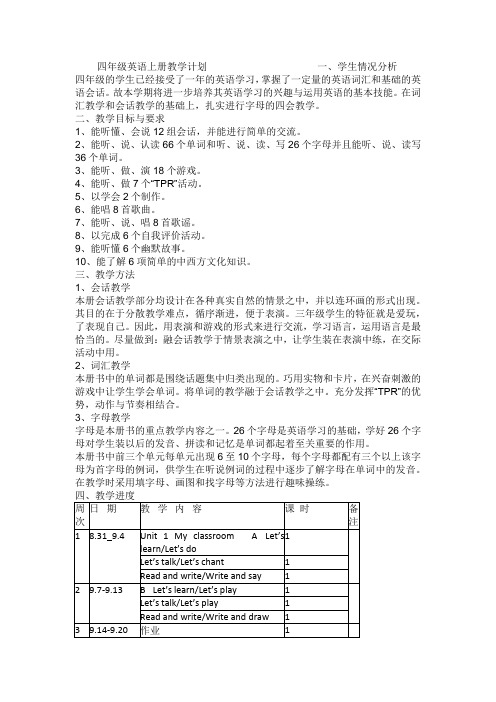 上册教学计划一,学生情况分析 四年级的学生已经接受了一年的英语学习