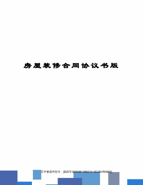 房屋裝修合同協議書版 房屋裝修合同 委託方(甲方): 承接方(乙方):甲