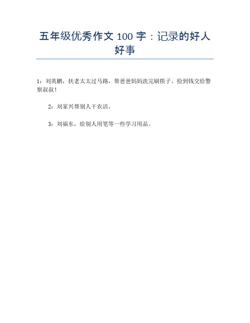 五年級優秀作文100字:記錄的好人好事 1:劉英鵬,扶老太太過馬路,幫