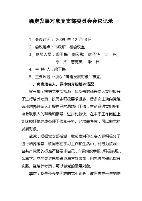 确定发展对象党支部委员会会议记录 1,会议时间:2009年12月3日 2,会议