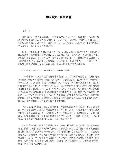 学长给大一新生寄语 【篇一】 刚进大学,一切都那么新奇,一切都那么