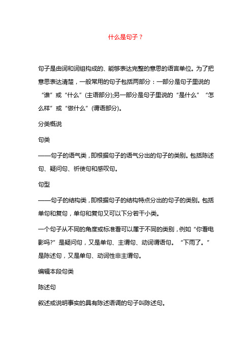 什么是句子? 句子是由词和词组构成的,能够表达完整的意思的语言单位.