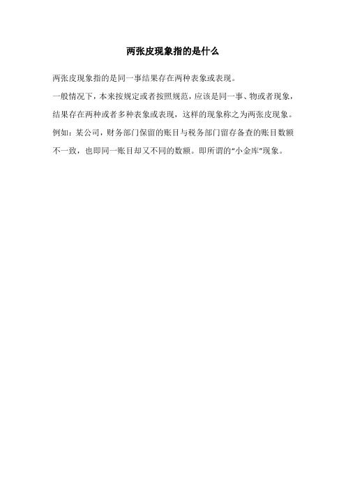 两张皮现象指的是什么 两张皮现象指的是同一事结果存在两种表象或