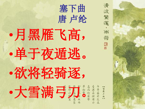 欲将轻骑逐, 大雪满弓刀.