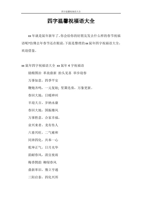 仿佛去年春节还在眼前,下面是整理的xx鼠年四字祝福语大全,欢迎借鉴.