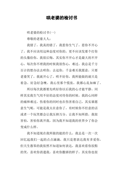 哄老婆的檢討書 哄老婆的檢討書(一)尊敬的老婆大人:我錯了,我真的錯