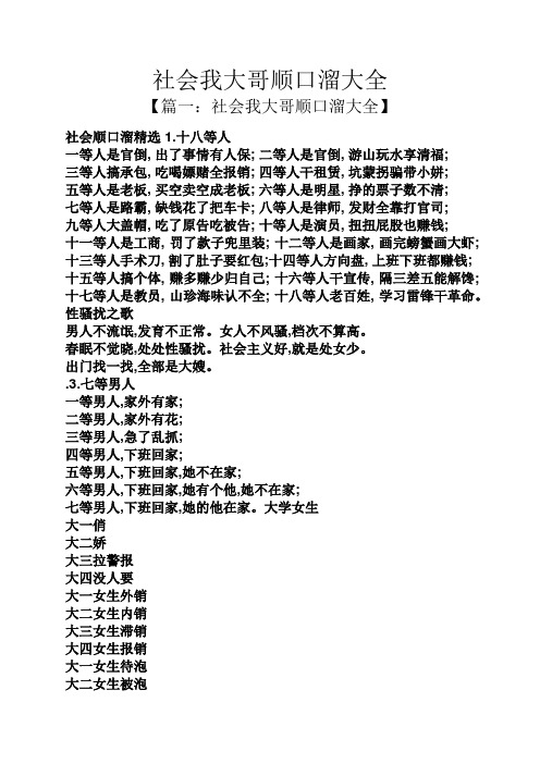社会我大哥顺口溜大全 【篇一:社会我大哥顺口溜大全】 社会顺口溜