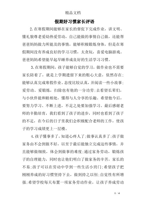 假期表现家长评语50字 - 百度文库