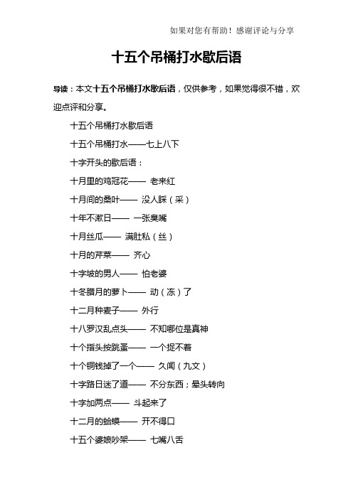 十五个吊桶打水歇后语十五个吊桶打水——七上八下十字开头的歇后语