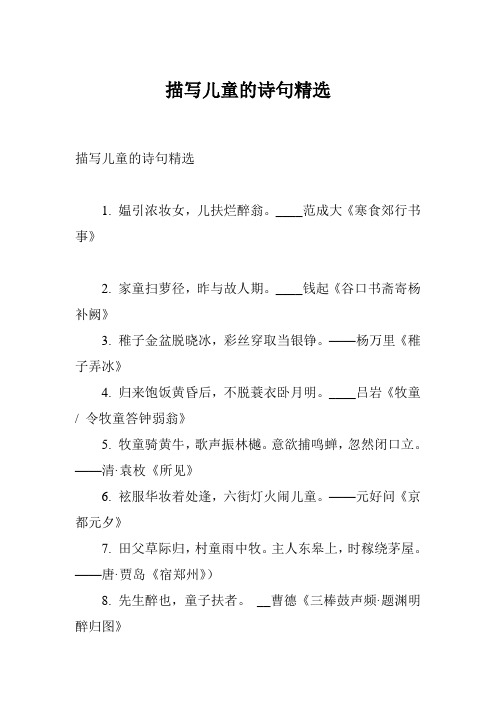 描写儿童的诗句精选 1.媪引浓妆女,儿扶烂醉翁.