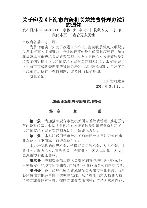 [免费]关于印发《上海市市级机关差旅费管理办法》的通知