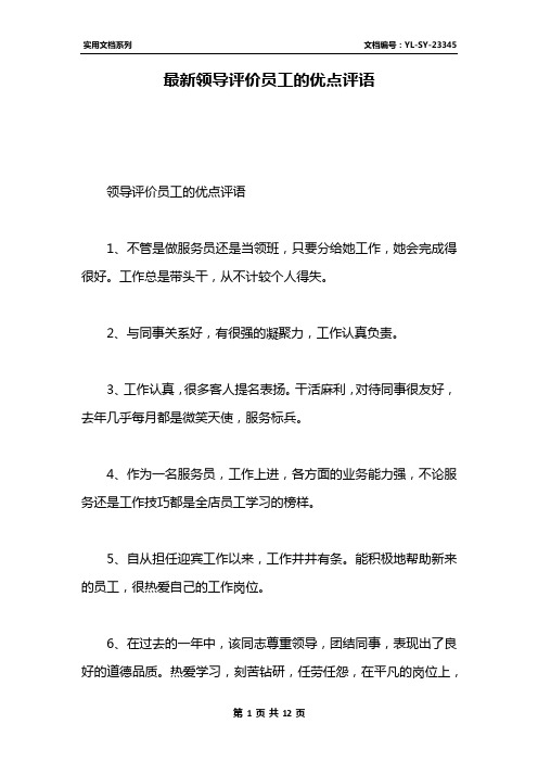 最新领导评价员工的优点评语 领导评价员工的优点评语1,不管是做服务