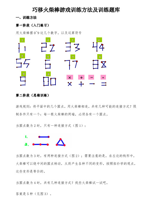 巧移火柴棒游戏训练方法及训练题库 一,训练方法 第一阶段(入门练习)