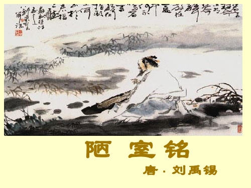 陋室铭原文朗读 - 百度文库