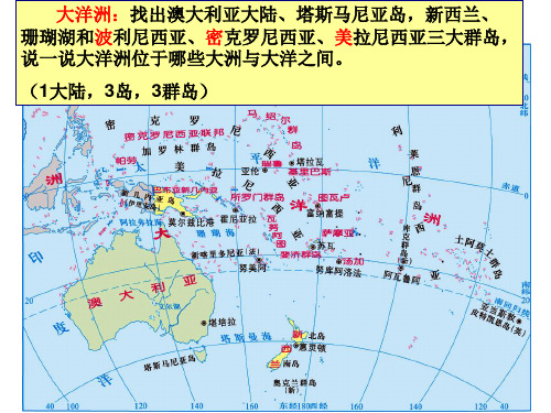 大洋洲:找出澳大利亚大陆,塔斯马尼亚岛,新西兰, 珊瑚湖和波利尼西亚