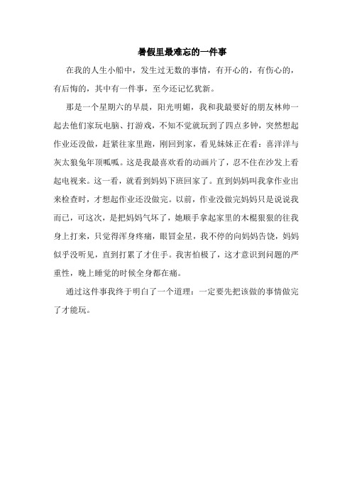 暑假里最难忘的一件事 在我的人生小船中,发生过无数的事情,有开心的