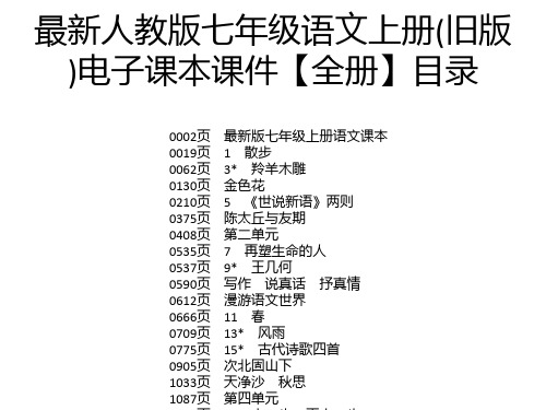 最新人教版七年級語文上冊(舊版 )電子課本課件【全冊】目錄 0002頁