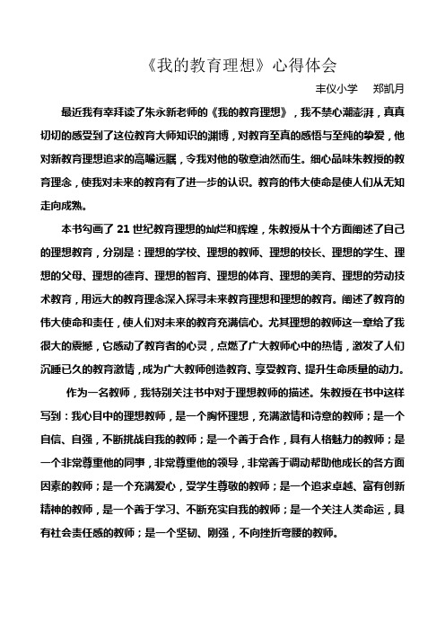 丰仪小学郑凯月 最近我有幸拜读了朱永新老师的《我的教育理想,我