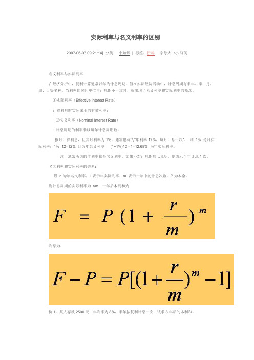 实际利率与名义利率的计算公式