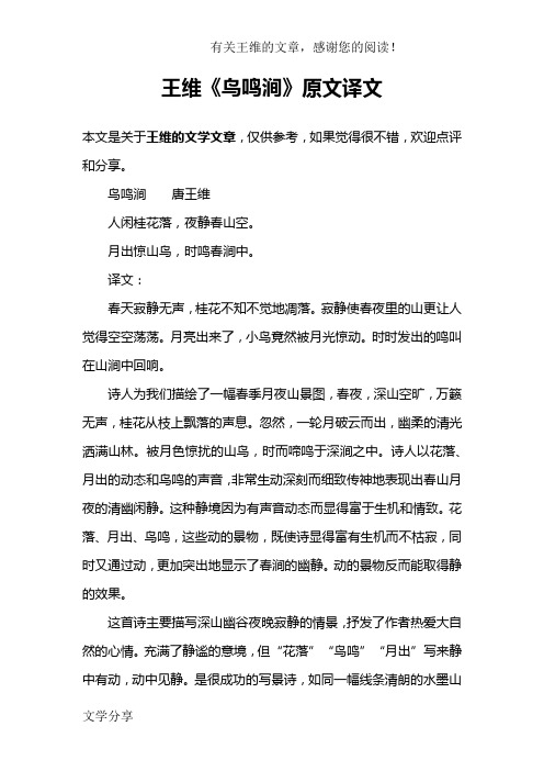 王维《鸟鸣涧》原文译文 本文是关于王维的文学文章,仅供参考,如果