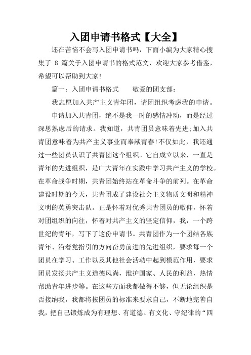 篇一:入團申請書格式敬愛的團支部:我志願加入共產主義青年496_702豎