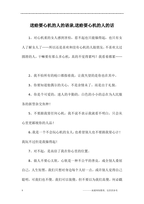 讽刺耍心机的人的句子 - 百度文库