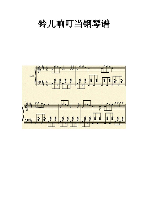 铃儿响叮当钢琴谱