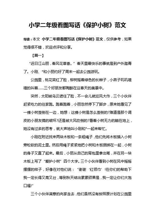 小学二年级看图写话《保护小树》范文 导读:本文小学二年级看图写话