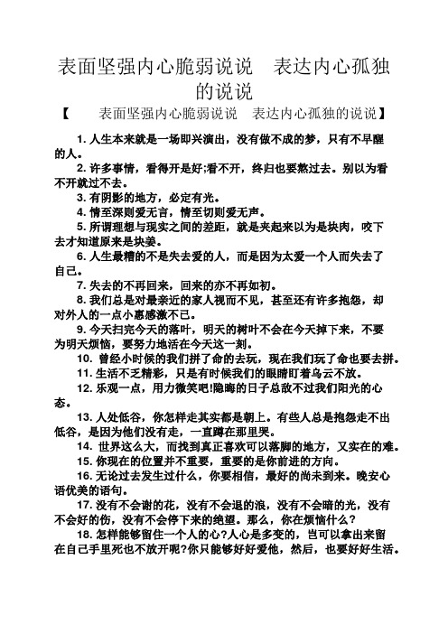表面坚强内心脆弱说说表达内心孤独的说说 【表面坚强内心脆弱说说