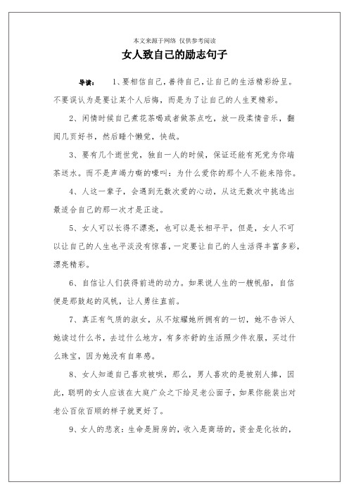 女人致自己的励志句子 导读:1,要相信自己,善待自己,让自己的生活精彩