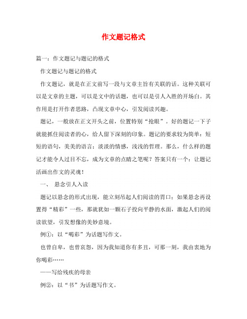 作文题记格式 篇一:作文题记与题记的格式 作文题记与题记的格式 作文