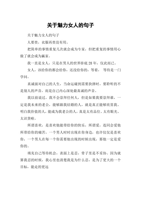 关于魅力女人的句子 关于魅力女人的句子人要贵,衣服再贵没有用.