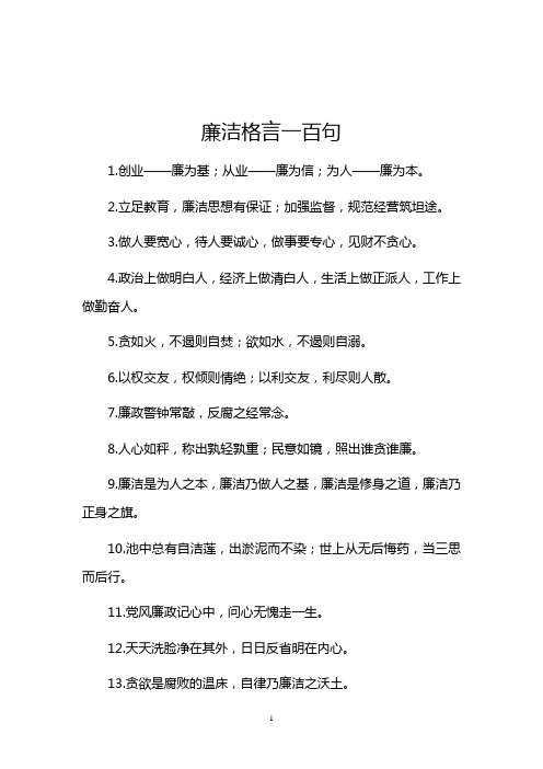 廉潔格言一百句 1.創業——廉為基;從業——廉為信;為人——廉為本.