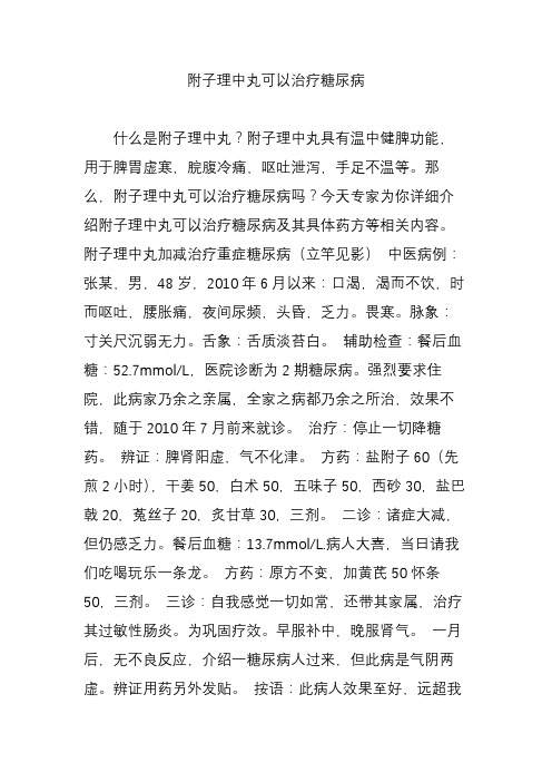 今天专家为你详细介绍附子理中丸可以治疗糖尿病及其具体药方等相关