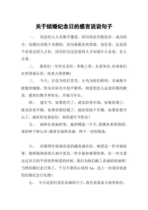 关于结婚纪念日的感言说说句子 一,初恋的人大多都不懂爱,所以初恋