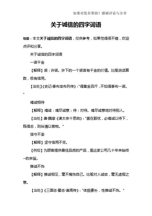 诚信的四字成语大全 - 百度文库
