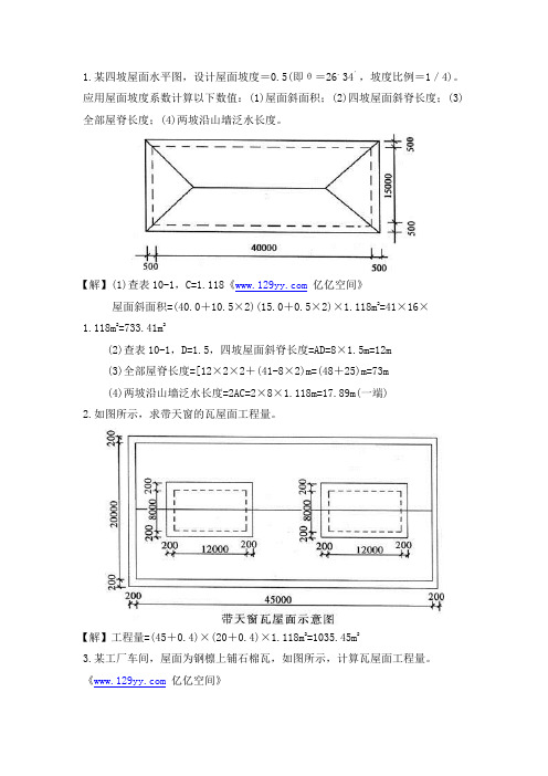 应用屋面坡度系数计算以下数值:(1)屋面斜面积;(2)四坡屋面斜脊长度