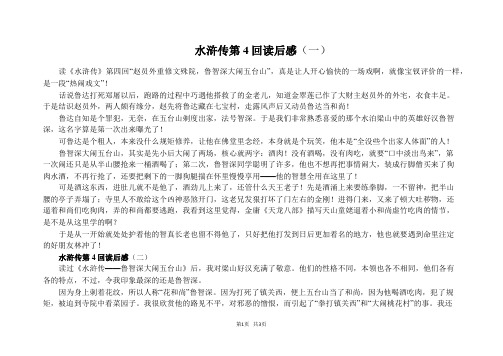水浒传第4回读后感(一) 读《水浒传》第四回"赵员外重修文殊院,鲁智深