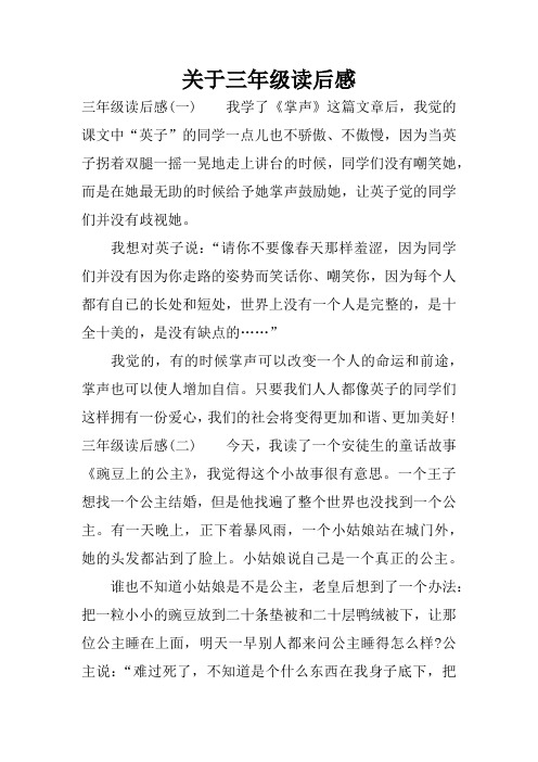 三年级读后感(一)我学了《掌声》这篇文章后,我觉的课文中"英子"的