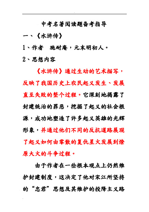 2,思想内容 《水浒传》通过生动的艺术描写,反映了我国历史上农民