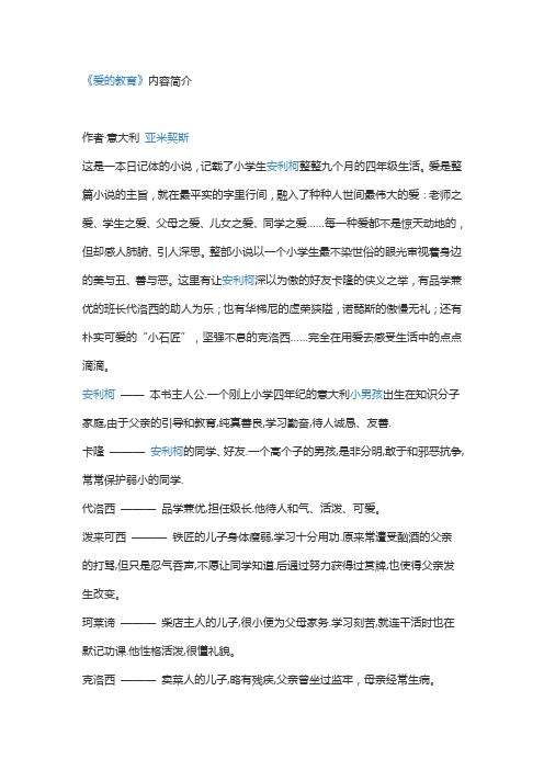 简介作者·意大利亚米契斯 这是一本日记体的小说,记载了小学生安利柯