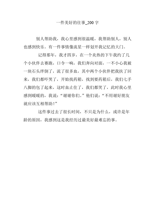一件美好的往事_200字 别人帮助我,我心里感到很温暖,我帮助别人,别人