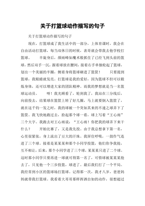 關於打籃球動作描寫的句子 關於打籃球動作描寫的句子現在,打籃球成了