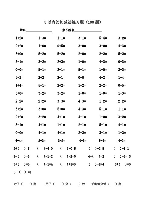 5以内的加减法练习题(100题) 姓名家长签名1 2= 1-3= 1-1= 3-1= 5-4=